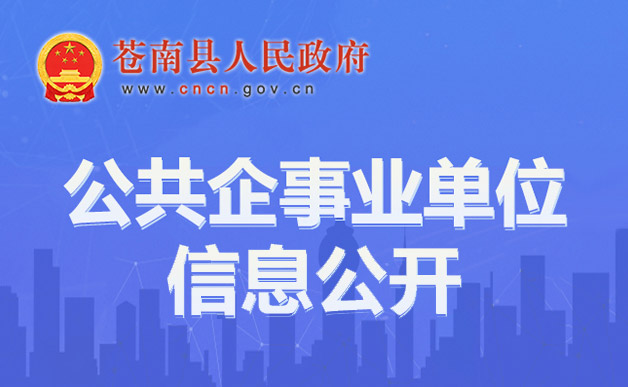 公共企事業(yè)單位信息公開