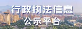 行政執(zhí)法信息公示平臺(tái)